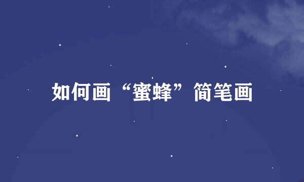 如何画“蜜蜂”简笔画