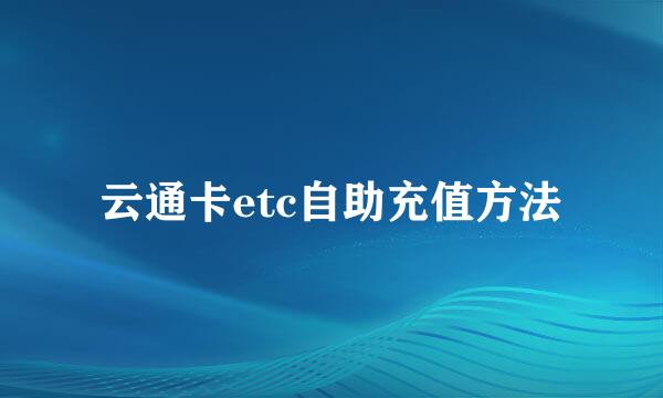 云通卡etc自助充值方法