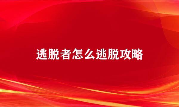 逃脱者怎么逃脱攻略