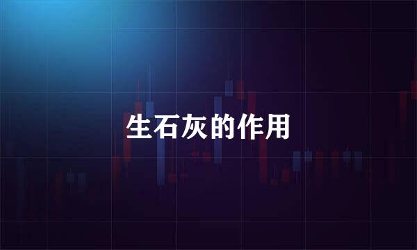 生石灰的作用