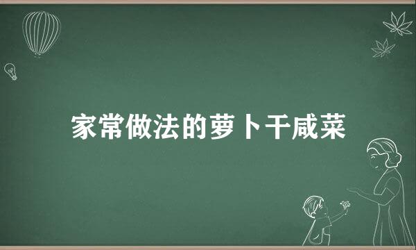 家常做法的萝卜干咸菜