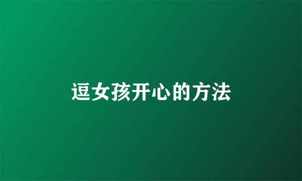 逗女孩开心的方法