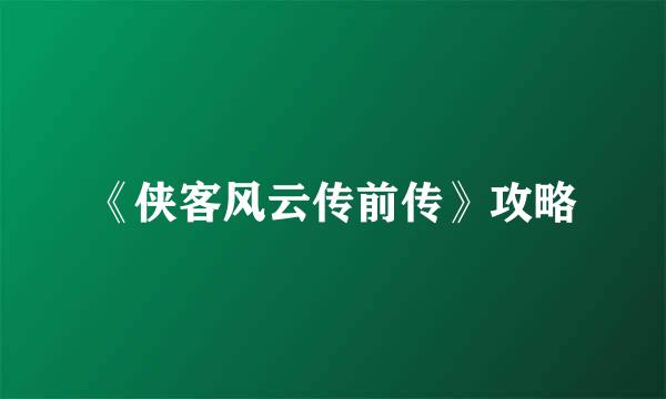 《侠客风云传前传》攻略