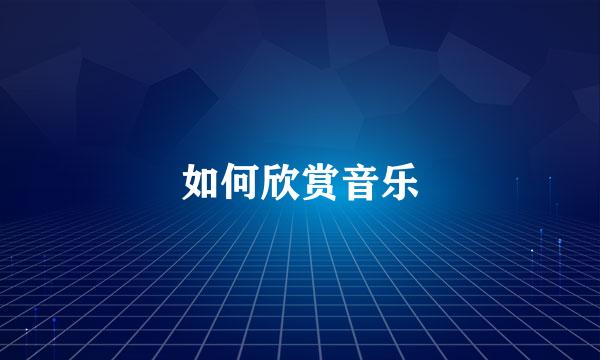 如何欣赏音乐