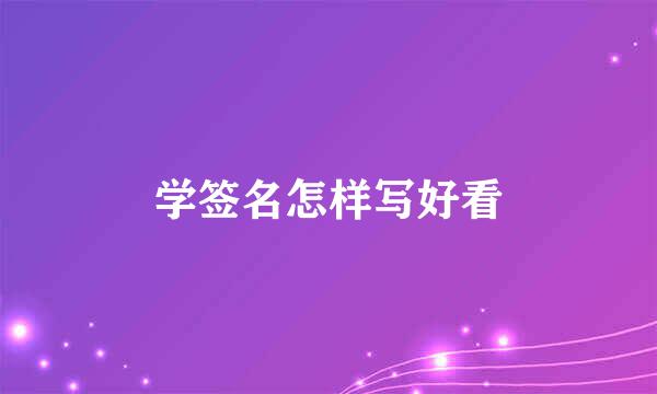 学签名怎样写好看