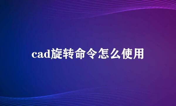 cad旋转命令怎么使用