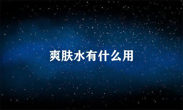 爽肤水有什么用