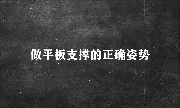 做平板支撑的正确姿势