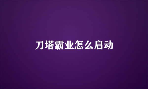 刀塔霸业怎么启动