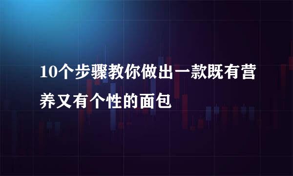 10个步骤教你做出一款既有营养又有个性的面包