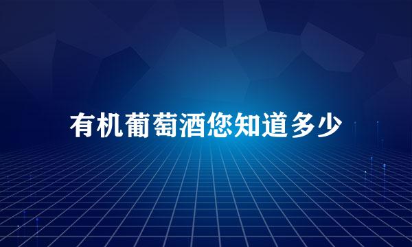 有机葡萄酒您知道多少