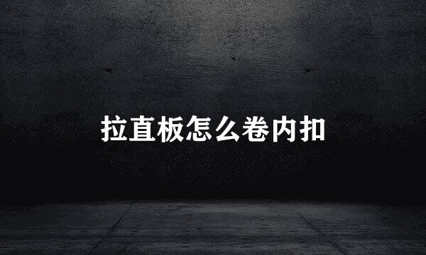 拉直板怎么卷内扣