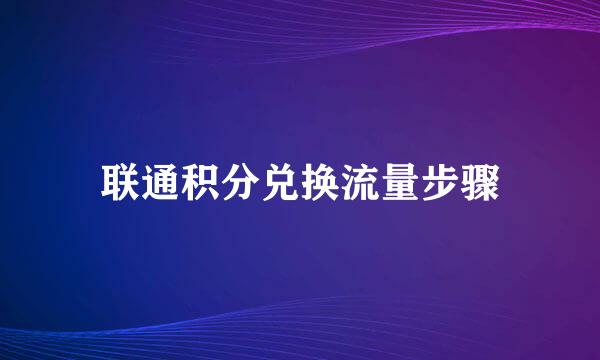 联通积分兑换流量步骤