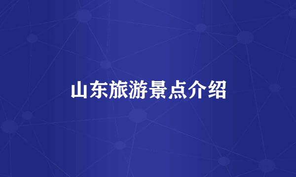 山东旅游景点介绍