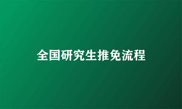 全国研究生推免流程