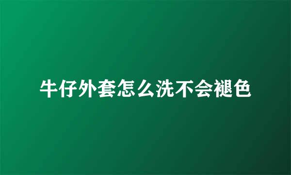 牛仔外套怎么洗不会褪色