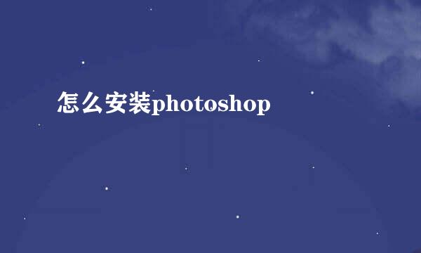 怎么安装photoshop