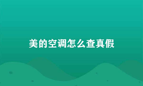 美的空调怎么查真假