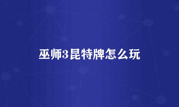 巫师3昆特牌怎么玩