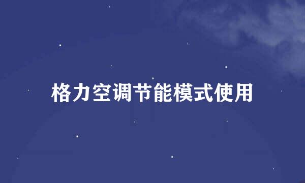 格力空调节能模式使用