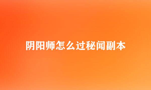 阴阳师怎么过秘闻副本