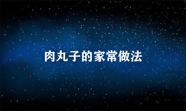 肉丸子的家常做法