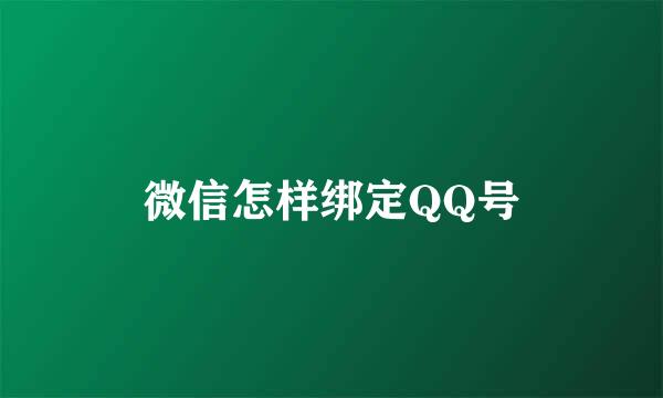 微信怎样绑定QQ号