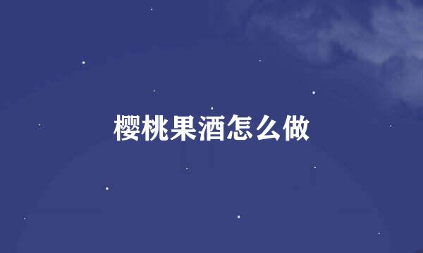 樱桃果酒怎么做