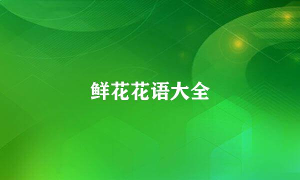 鲜花花语大全