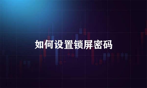 如何设置锁屏密码