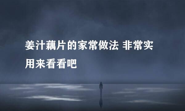 姜汁藕片的家常做法 非常实用来看看吧