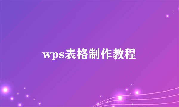 wps表格制作教程