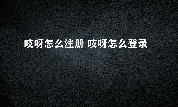吱呀怎么注册 吱呀怎么登录