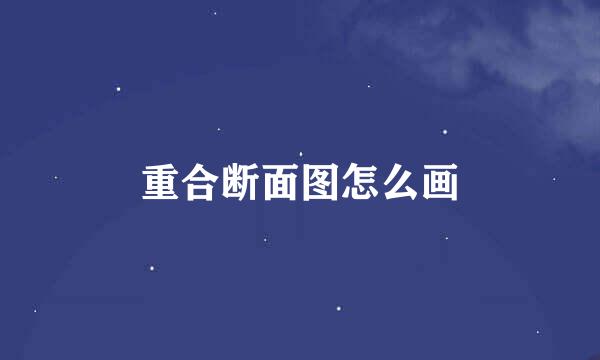 重合断面图怎么画