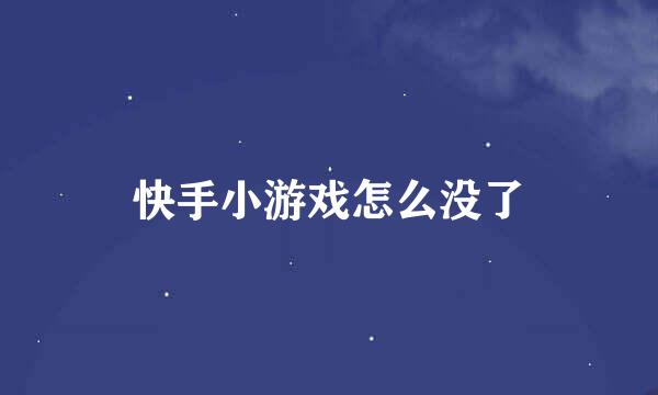 快手小游戏怎么没了