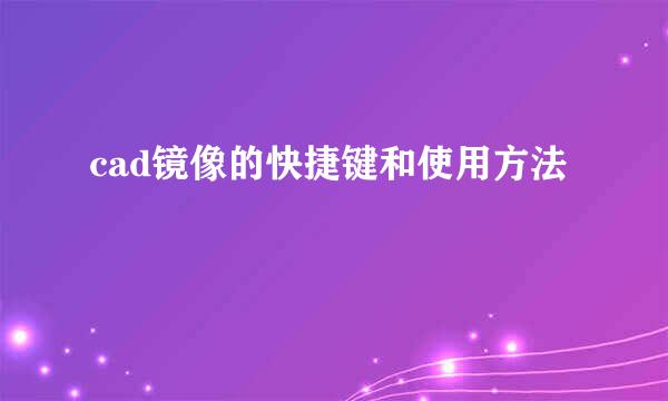 cad镜像的快捷键和使用方法