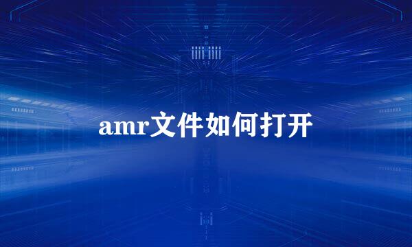amr文件如何打开