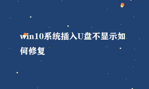win10系统插入U盘不显示如何修复