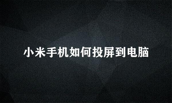 小米手机如何投屏到电脑