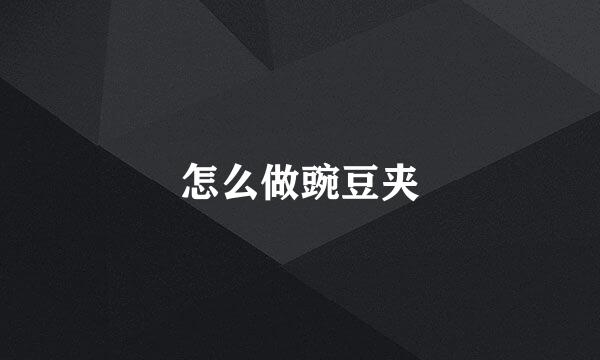 怎么做豌豆夹