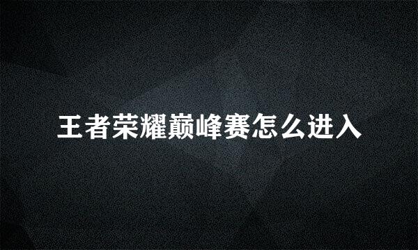 王者荣耀巅峰赛怎么进入