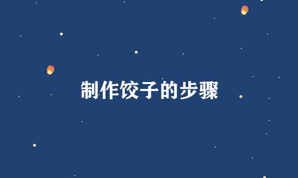 制作饺子的步骤