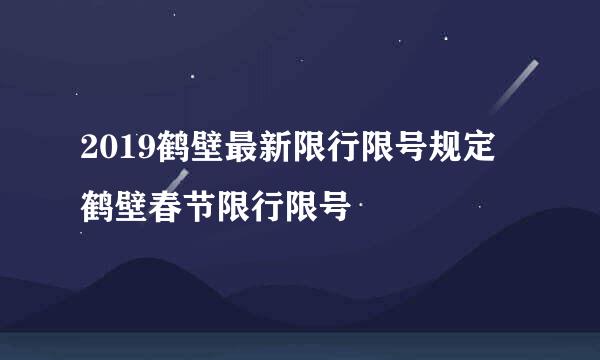 2019鹤壁最新限行限号规定 鹤壁春节限行限号