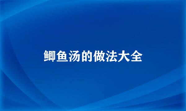 鲫鱼汤的做法大全