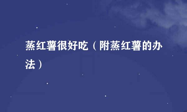 蒸红薯很好吃（附蒸红薯的办法）