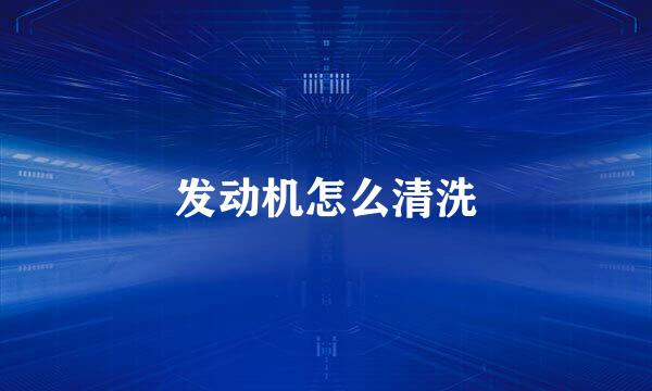 发动机怎么清洗