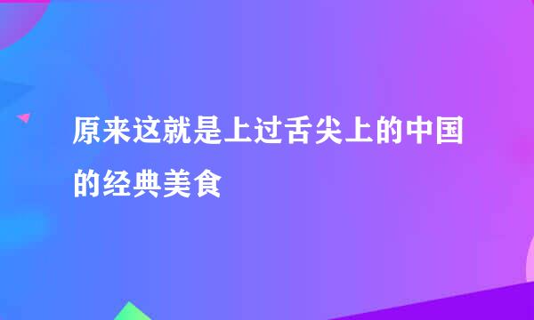 原来这就是上过舌尖上的中国的经典美食
