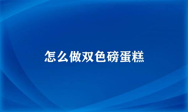 怎么做双色磅蛋糕