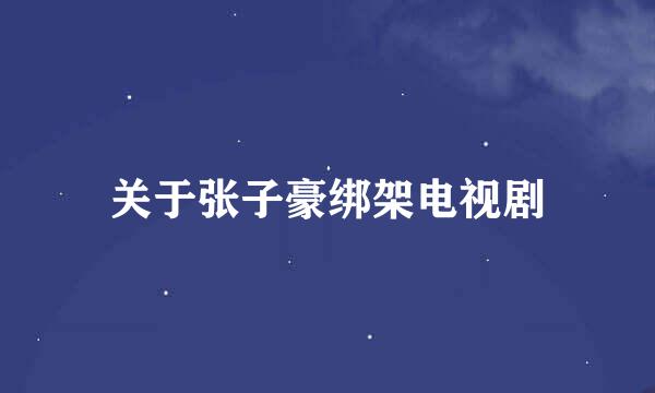关于张子豪绑架电视剧