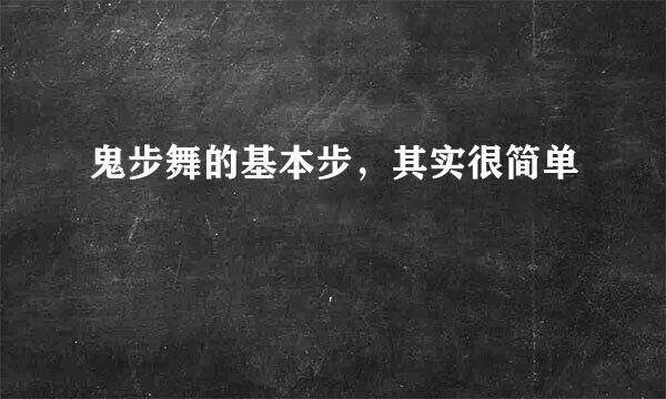 鬼步舞的基本步，其实很简单
